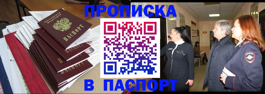 купить прописку в Шагонаре